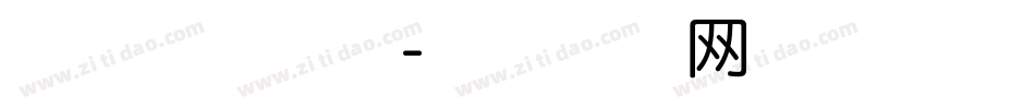 华丽体 常规字体转换